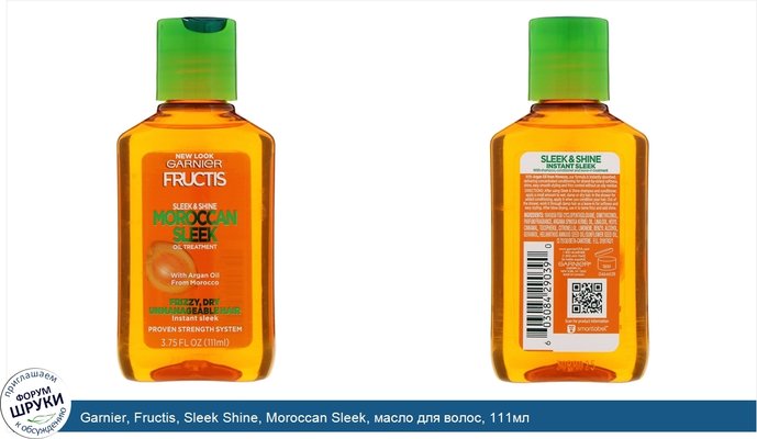 Garnier, Fructis, Sleek Shine, Moroccan Sleek, масло для волос, 111мл