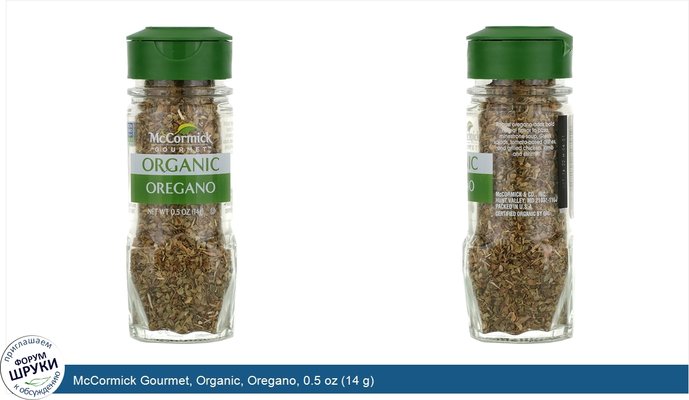 McCormick Gourmet, Organic, Oregano, 0.5 oz (14 g)