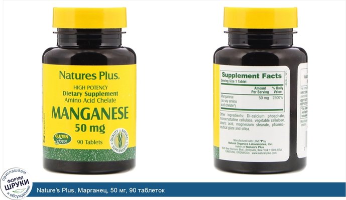 Nature\'s Plus, Марганец, 50 мг, 90 таблеток