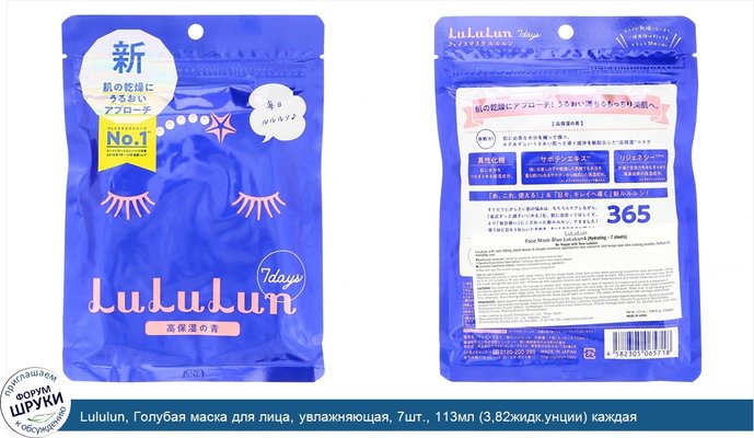 Lululun, Голубая маска для лица, увлажняющая, 7шт., 113мл (3,82жидк.унции) каждая