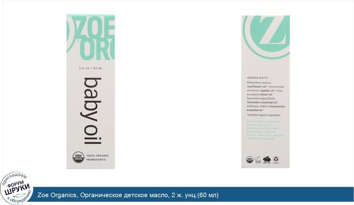 Zoe Organics, Органическое детское масло, 2 ж. унц.(60 мл)