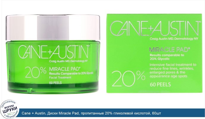 Cane + Austin, Диски Miracle Pad, пропитанные 20% гликолевой кислотой, 60шт