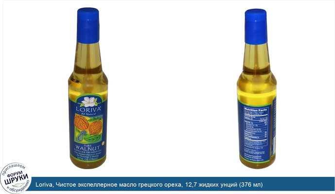 Loriva, Чистое экспеллерное масло грецкого ореха, 12,7 жидких унций (376 мл)
