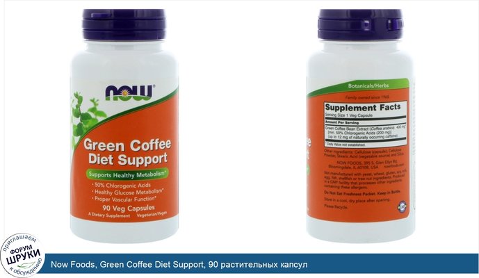 Now Foods, Green Coffee Diet Support, 90 растительных капсул