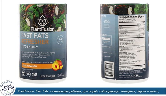 PlantFusion, Fast Fats, освежающая добавка, для людей, соблюдающих кетодиету, персик и манго, 260г