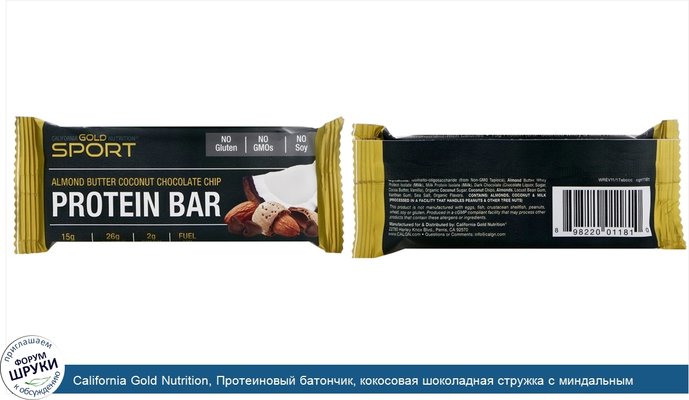 California Gold Nutrition, Протеиновый батончик, кокосовая шоколадная стружка с миндальным маслом, 1 батончик, 2,1 унции (60 г)