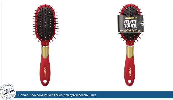 Conair, Расческа Velvet Touch для путешествий, 1шт.