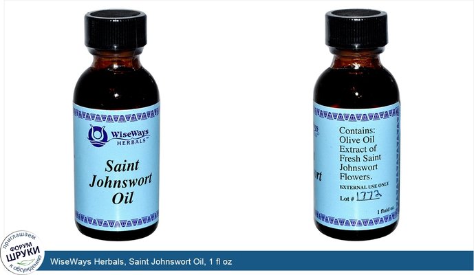 WiseWays Herbals, Saint Johnswort Oil, 1 fl oz