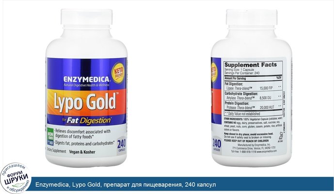 Enzymedica, Lypo Gold, препарат для пищеварения, 240 капсул