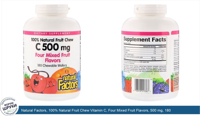 Natural Factors, 100% Natural Fruit Chew Vitamin C, Four Mixed Fruit Flavors, 500 mg, 180 Chewable Wafers