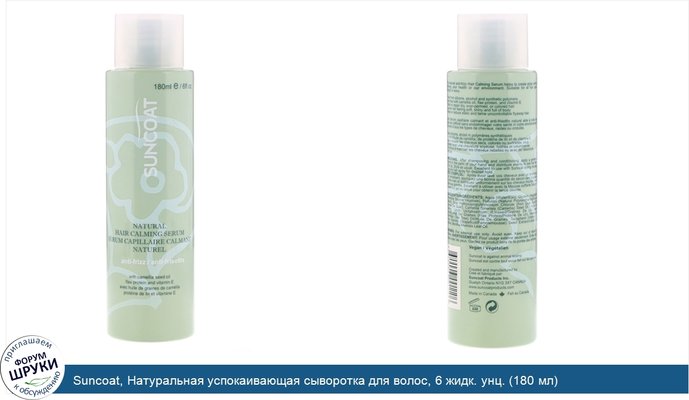 Suncoat, Натуральная успокаивающая сыворотка для волос, 6 жидк. унц. (180 мл)