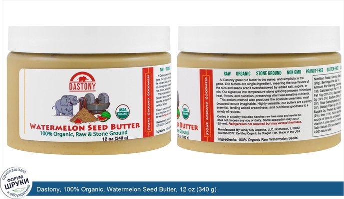 Dastony, 100% Organic, Watermelon Seed Butter, 12 oz (340 g)