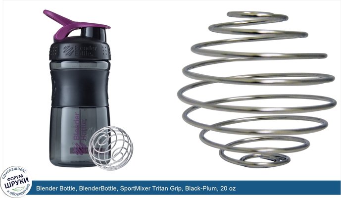 Blender Bottle, BlenderBottle, SportMixer Tritan Grip, Black-Plum, 20 oz