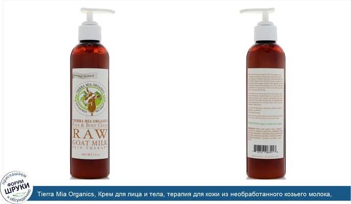 Tierra Mia Organics, Крем для лица и тела, терапия для кожи из необработанного козьего молока, с ароматом кокоса, 7,4 унции