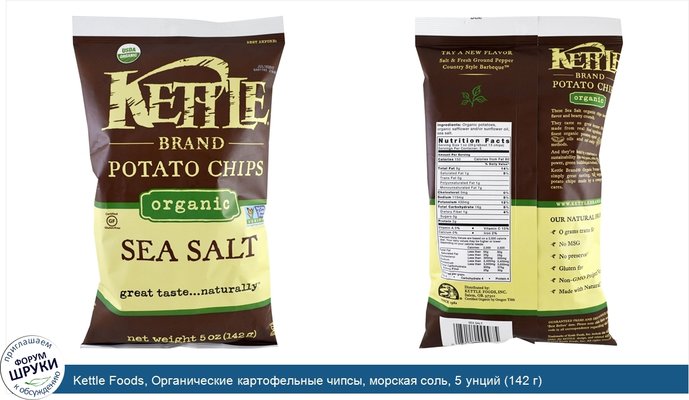 Kettle Foods, Органические картофельные чипсы, морская соль, 5 унций (142 г)