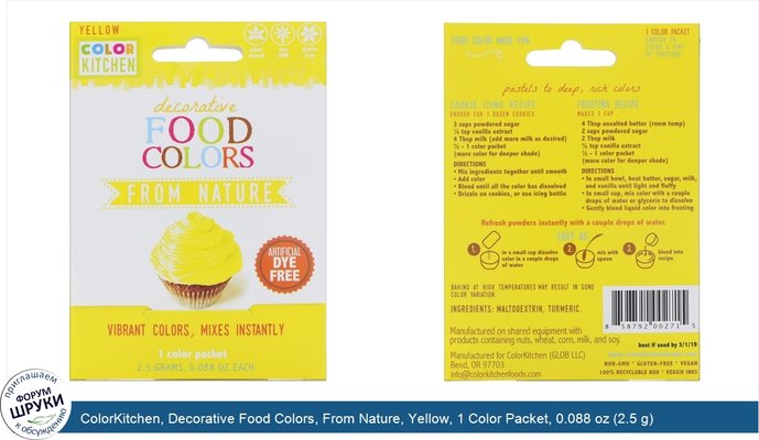 ColorKitchen, Decorative Food Colors, From Nature, Yellow, 1 Color Packet, 0.088 oz (2.5 g)