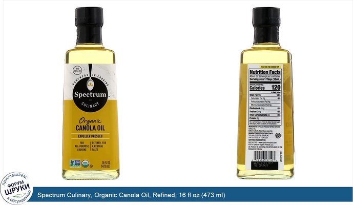 Spectrum Culinary, Organic Canola Oil, Refined, 16 fl oz (473 ml)