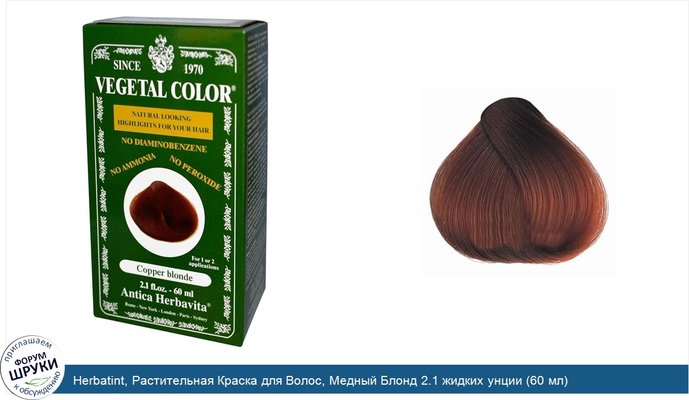 Herbatint, Растительная Краска для Волос, Медный Блонд 2.1 жидких унции (60 мл)