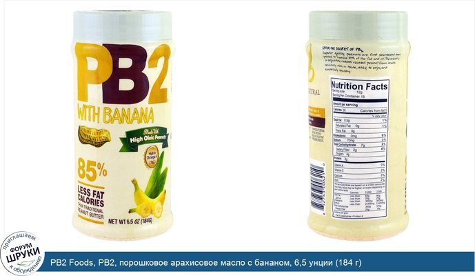 PB2 Foods, PB2, порошковое арахисовое масло с бананом, 6,5 унции (184 г)