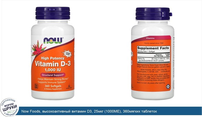 Now Foods, высокоактивный витамин D3, 25мкг (1000МЕ), 360мягких таблеток