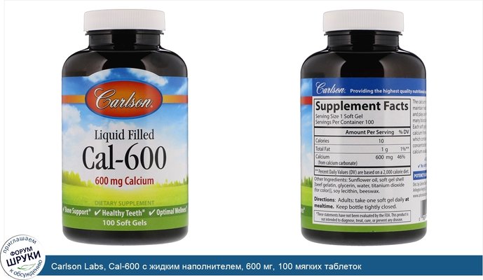 Carlson Labs, Cal-600 с жидким наполнителем, 600 мг, 100 мягких таблеток