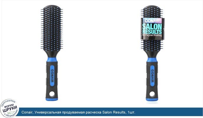 Conair, Универсальная продуваемая расческа Salon Results, 1шт.