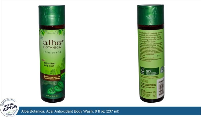 Alba Botanica, Acai Antioxidant Body Wash, 8 fl oz (237 ml)