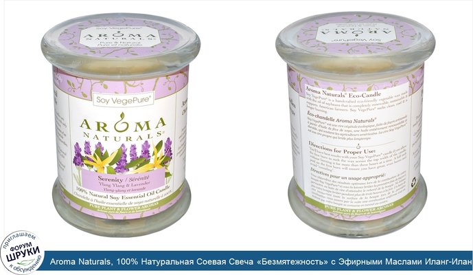 Aroma Naturals, 100% Натуральная Соевая Свеча «Безмятежность» с Эфирными Маслами Иланг-Иланга и Лаванды, 8.8 унций (260 г) 3&quot; х 3,5&quot;