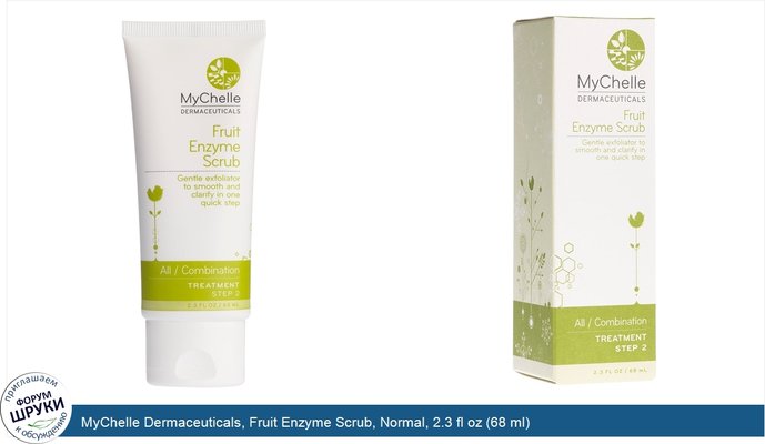 MyChelle Dermaceuticals, Fruit Enzyme Scrub, Normal, 2.3 fl oz (68 ml)