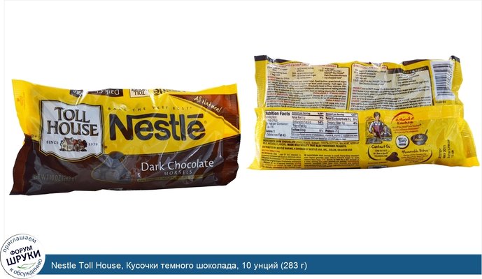 Nestle Toll House, Кусочки темного шоколада, 10 унций (283 г)