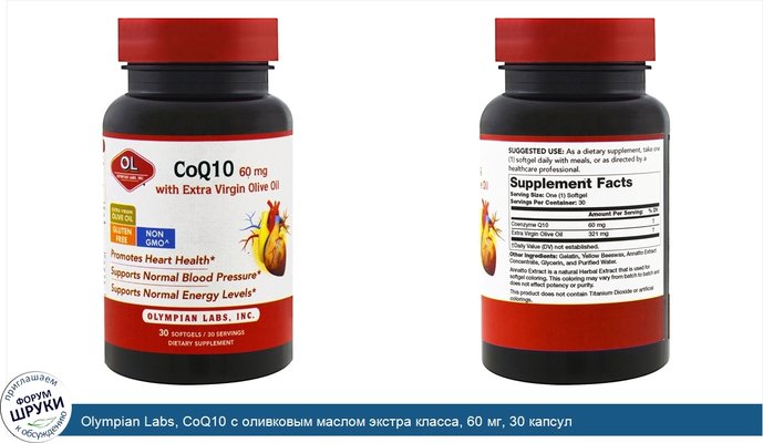 Olympian Labs, CoQ10 с оливковым маслом экстра класса, 60 мг, 30 капсул
