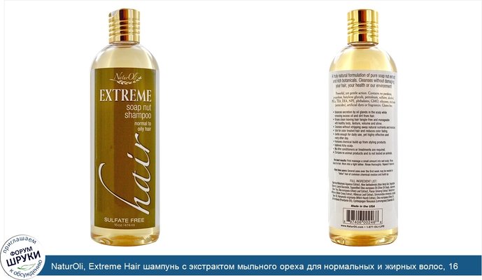 NaturOli, Extreme Hair шампунь с экстрактом мыльного ореха для нормальных и жирных волос, 16 унций (474 мл)