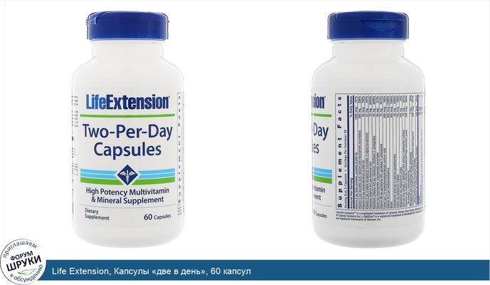 Life Extension, Капсулы «две в день», 60 капсул