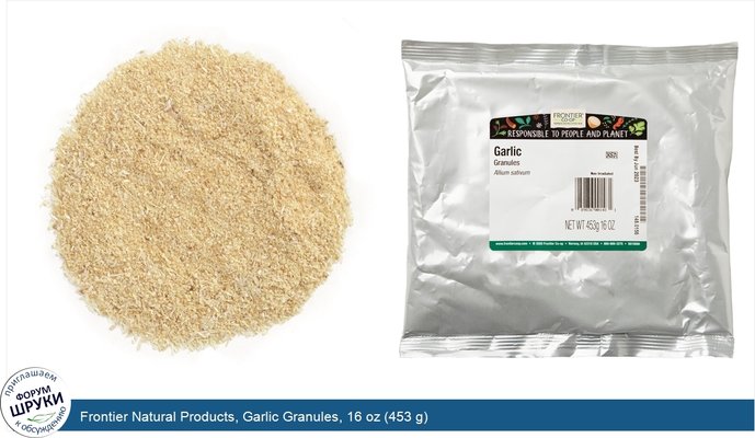 Frontier Natural Products, Garlic Granules, 16 oz (453 g)