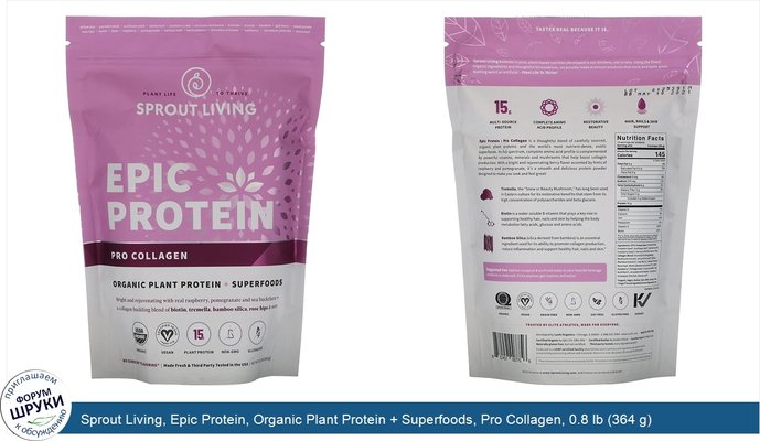 Sprout Living, Epic Protein, Organic Plant Protein + Superfoods, Pro Collagen, 0.8 lb (364 g)