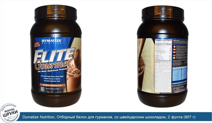Dymatize Nutrition, Отборный белок для гурманов, со швейцарским шоколадом, 2 фунта (907 г)