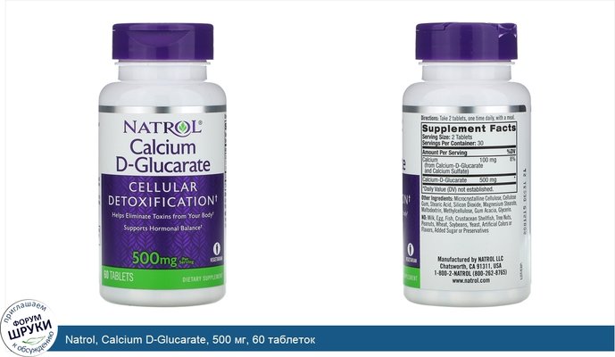 Natrol, Calcium D-Glucarate, 500 мг, 60 таблеток