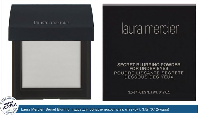 Laura Mercier, Secret Blurring, пудра для области вокруг глаз, оттенок1, 3,5г (0,12унции)