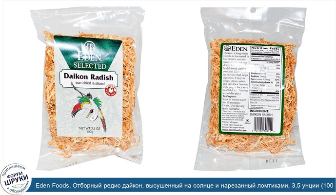 Eden Foods, Отборный редис дайкон, высушенный на солнце и нарезанный ломтиками, 3,5 унции (100 г)