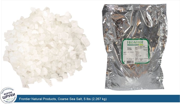 Frontier Natural Products, Coarse Sea Salt, 5 lbs (2.267 kg)