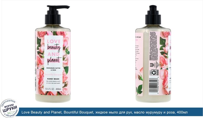 Love Beauty and Planet, Bountiful Bouquet, жидкое мыло для рук, масло мурумуру и роза, 400мл (13,5жидк.унции)