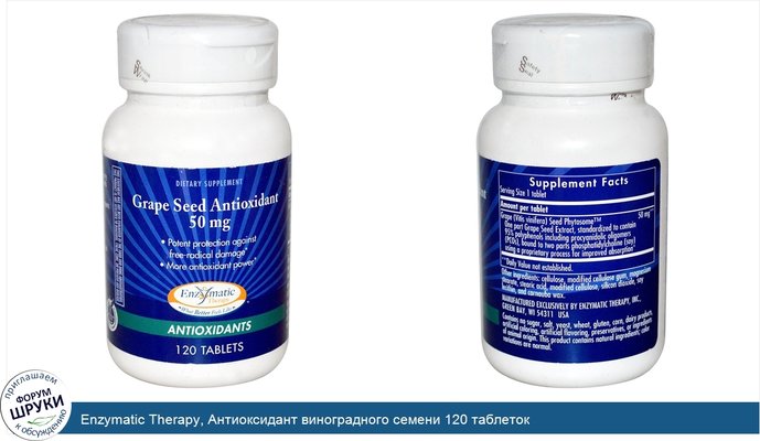 Enzymatic Therapy, Антиоксидант виноградного семени 120 таблеток