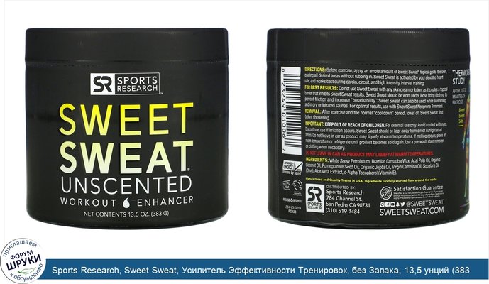 Sports Research, Sweet Sweat, Усилитель Эффективности Тренировок, без Запаха, 13,5 унций (383 г)