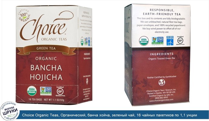 Choice Organic Teas, Органический, банча хойча, зеленый чай, 16 чайных пакетиков по 1,1 унции (32 г)