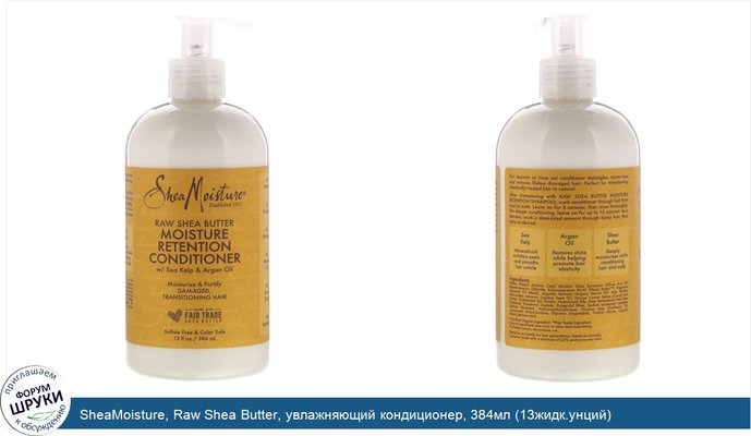 SheaMoisture, Raw Shea Butter, увлажняющий кондиционер, 384мл (13жидк.унций)