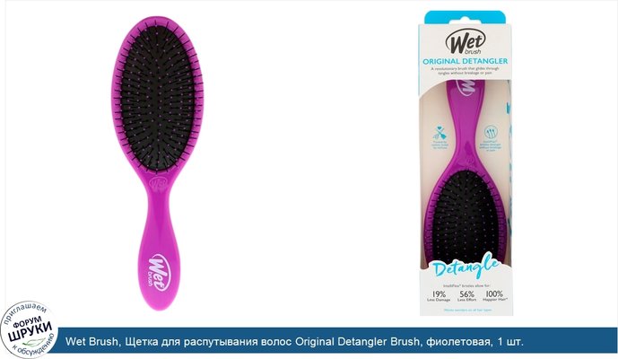 Wet Brush, Щетка для распутывания волос Original Detangler Brush, фиолетовая, 1 шт.