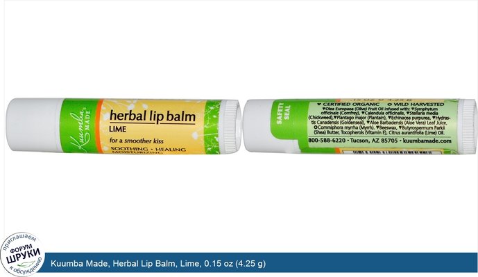 Kuumba Made, Herbal Lip Balm, Lime, 0.15 oz (4.25 g)