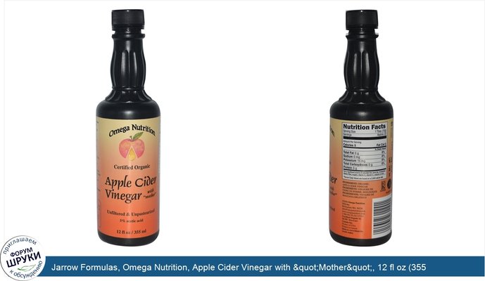 Jarrow Formulas, Omega Nutrition, Apple Cider Vinegar with &quot;Mother&quot;, 12 fl oz (355 ml)