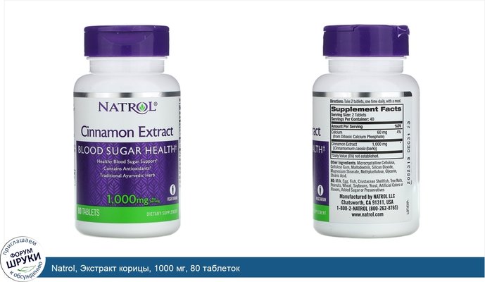 Natrol, Экстракт корицы, 1000 мг, 80 таблеток