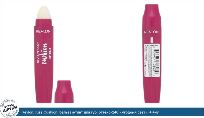 Revlon, Kiss Cushion, бальзам-тинт для губ, оттенок240 «Ягодный свет», 4,4мл